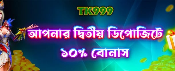 টি বাজি - ২য় ডিপোজিটে ১০০% বোনাস